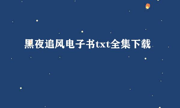 黑夜追风电子书txt全集下载