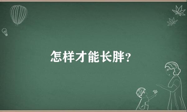 怎样才能长胖？