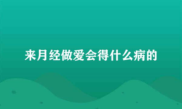 来月经做爱会得什么病的