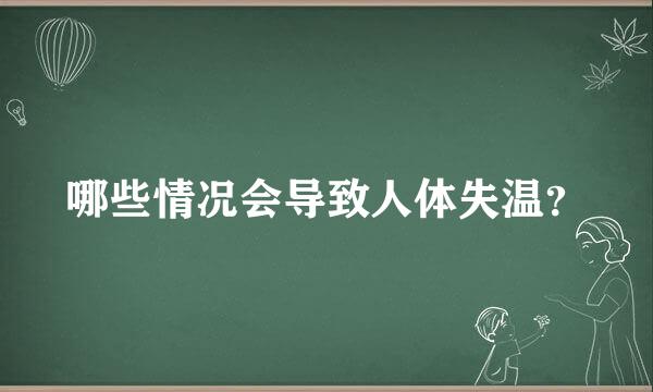 哪些情况会导致人体失温？