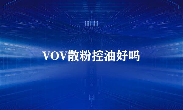 VOV散粉控油好吗