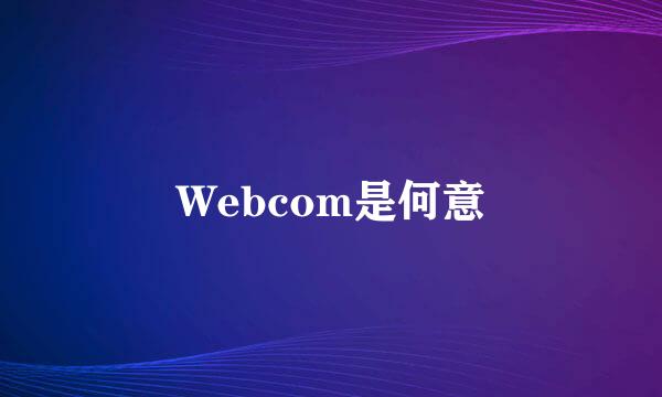 Webcom是何意