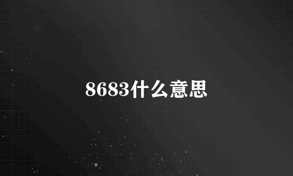 8683什么意思