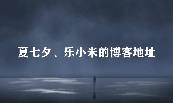 夏七夕、乐小米的博客地址