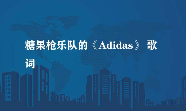 糖果枪乐队的《Adidas》 歌词