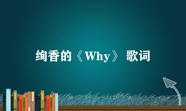 绚香的《Why》 歌词