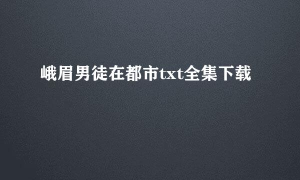 峨眉男徒在都市txt全集下载