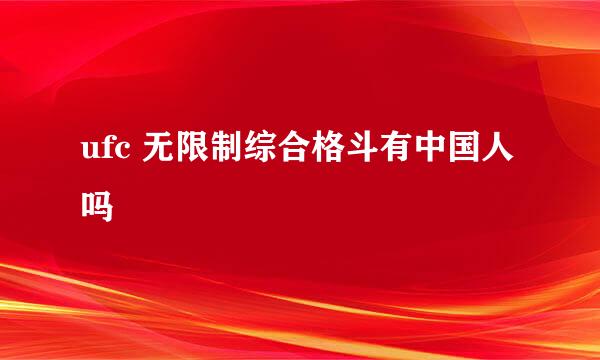 ufc 无限制综合格斗有中国人吗