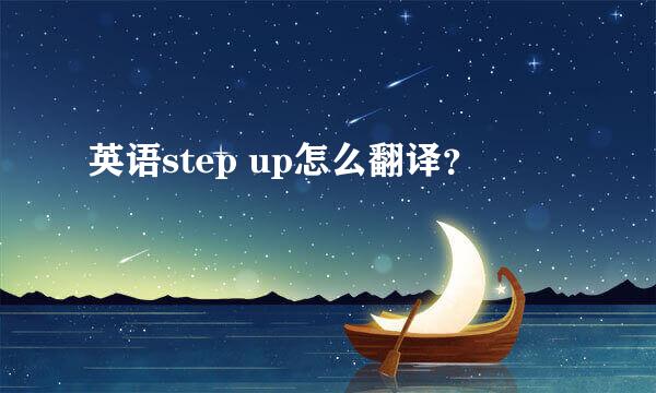 英语step up怎么翻译？