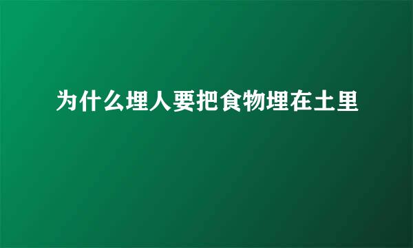 为什么埋人要把食物埋在土里