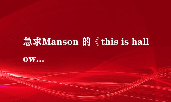 急求Manson 的《this is halloween 》的中文歌词