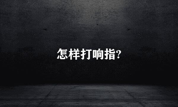 怎样打响指?