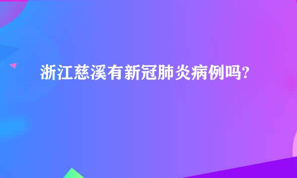 浙江慈溪有新冠肺炎病例吗?