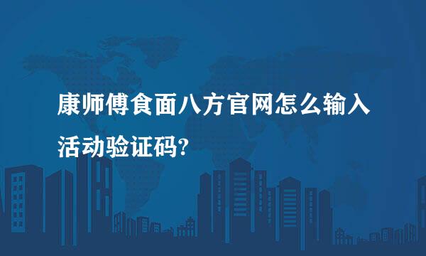 康师傅食面八方官网怎么输入活动验证码?