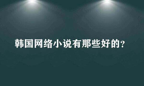 韩国网络小说有那些好的？