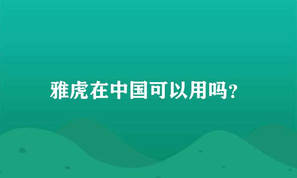 雅虎在中国可以用吗？