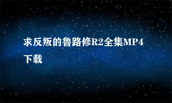 求反叛的鲁路修R2全集MP4下载