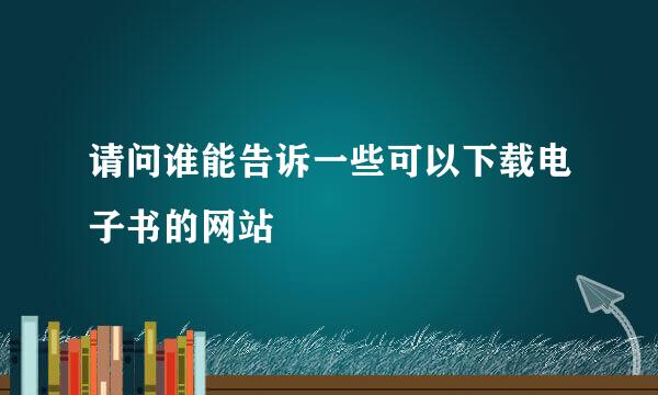 请问谁能告诉一些可以下载电子书的网站