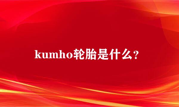 kumho轮胎是什么？