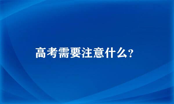 高考需要注意什么？