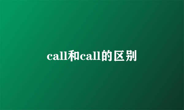 call和call的区别