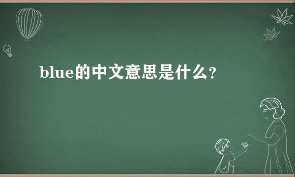 blue的中文意思是什么？