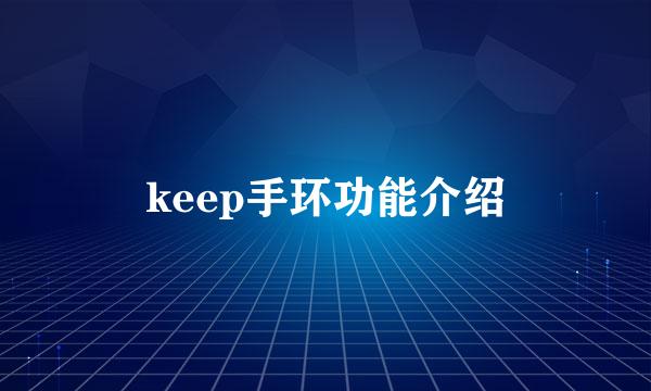 keep手环功能介绍