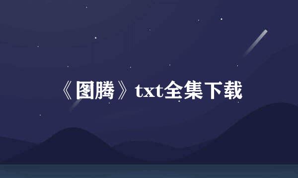 《图腾》txt全集下载