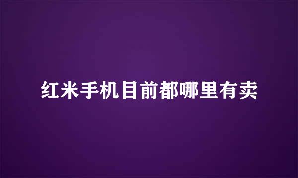 红米手机目前都哪里有卖