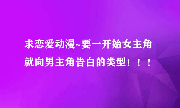 求恋爱动漫~要一开始女主角就向男主角告白的类型！！！