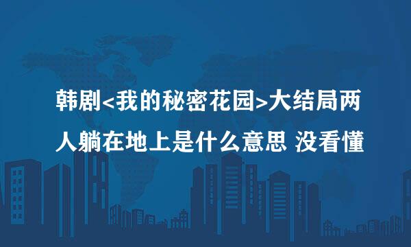 韩剧<我的秘密花园>大结局两人躺在地上是什么意思 没看懂