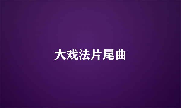 大戏法片尾曲