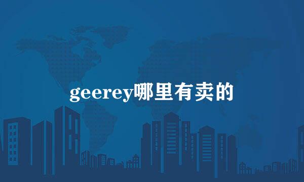 geerey哪里有卖的