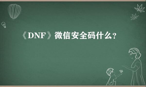 《DNF》微信安全码什么？