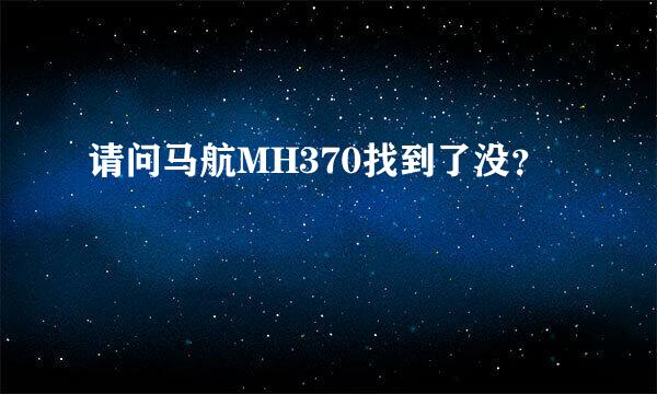 请问马航MH370找到了没？