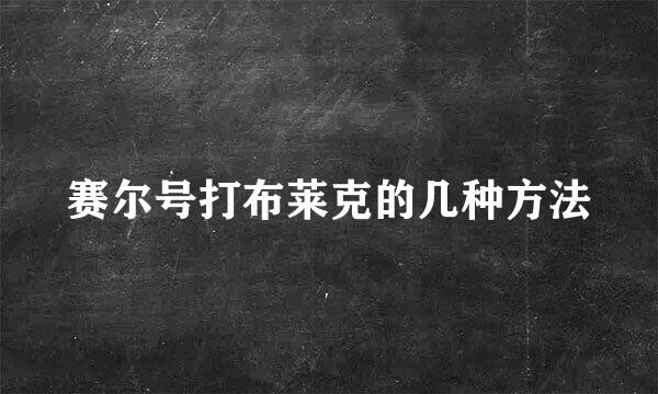 赛尔号打布莱克的几种方法