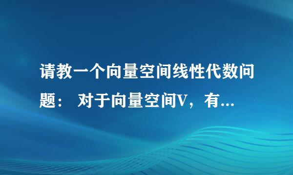 请教一个向量空间线性代数问题： 对于向量空间V，有子向量空间U和W。请问如何证明U交W也是V的子向量空间？