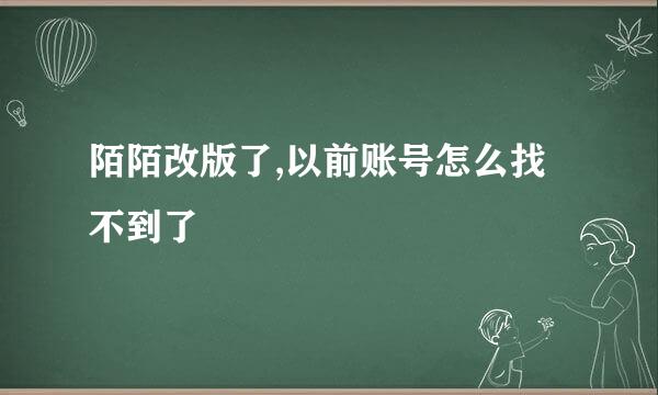 陌陌改版了,以前账号怎么找不到了