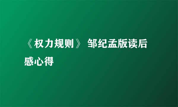 《权力规则》 邹纪孟版读后感心得