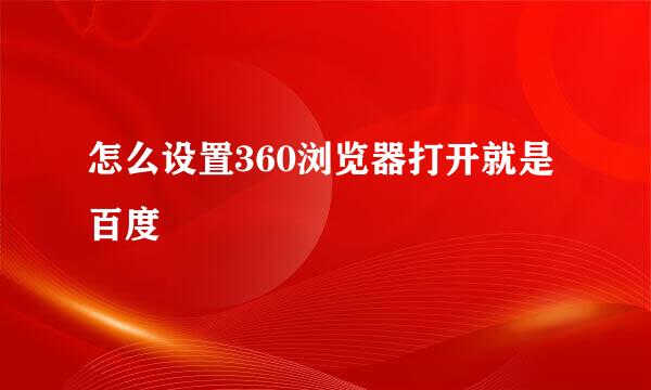 怎么设置360浏览器打开就是百度