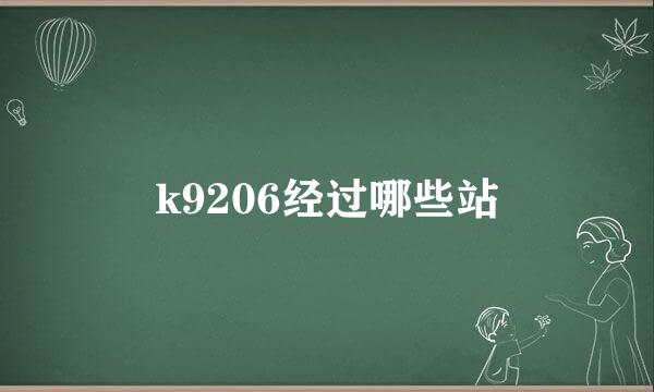 k9206经过哪些站