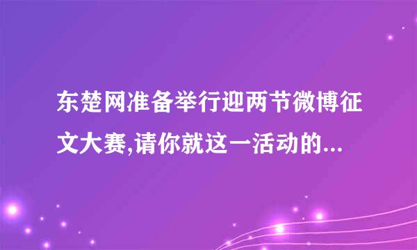 东楚网准备举行迎两节微博征文大赛,请你就这一活动的意义或你对这一活动的建议写一篇140字以内的短文