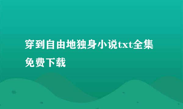 穿到自由地独身小说txt全集免费下载