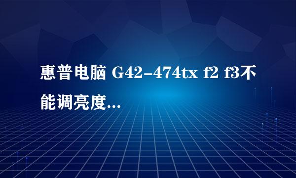 惠普电脑 G42-474tx f2 f3不能调亮度了怎么回事儿