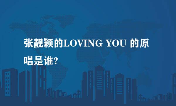 张靓颖的LOVING YOU 的原唱是谁?