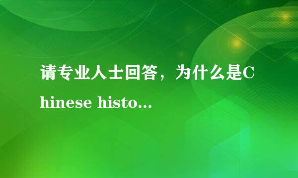 请专业人士回答，为什么是Chinese history而不是China history?谢谢