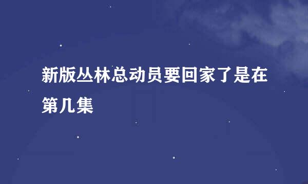 新版丛林总动员要回家了是在第几集