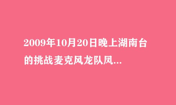 2009年10月20日晚上湖南台的挑战麦克风龙队凤队都唱了哪些歌?