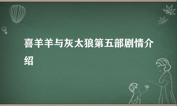 喜羊羊与灰太狼第五部剧情介绍