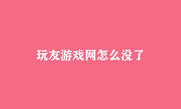 玩友游戏网怎么没了